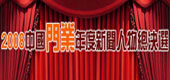 2008中國(guó)門業(yè)年度新聞人物總決選