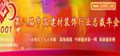 第八屆中國(guó)建材裝飾行業(yè)總裁年會(huì)