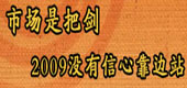 市場(chǎng)是把劍2009沒(méi)有信心靠邊站