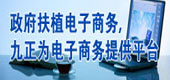 政府扶持電子商務(wù)九正為電子商務(wù)提供平臺(tái)