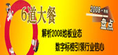 6道大餐:解析2008地板業(yè)態(tài)